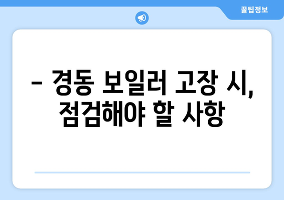 경동 보일러 고장 진단 및 해결하기