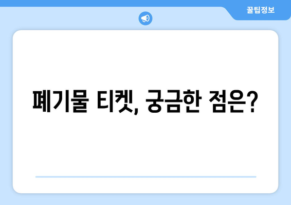 폐기물 티켓 가격과 구입 방법 안내