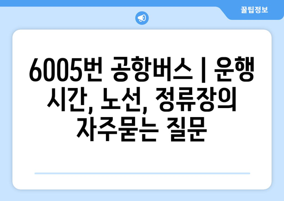 6005번 공항버스 | 운행 시간, 노선, 정류장