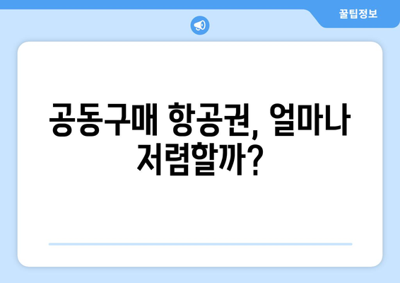 공동구매 항공권 비교 | 최저가 항공권 찾기