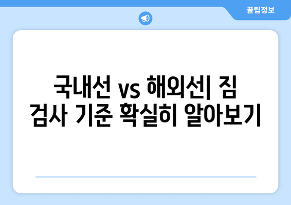 비행기 기내 금지 물품 꿀팁 | 국내선과 해외 비교