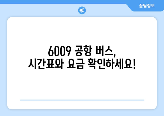 6009 공항 버스 | 시간표, 요금, 할인 혜택