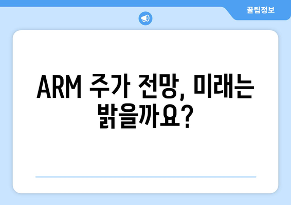 ARM의 주가 폭등 | 이유와 전망