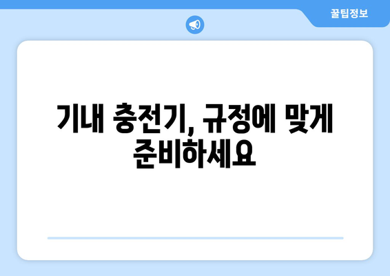 기내 충전기 반입 방법 | 안전하고 편리하게