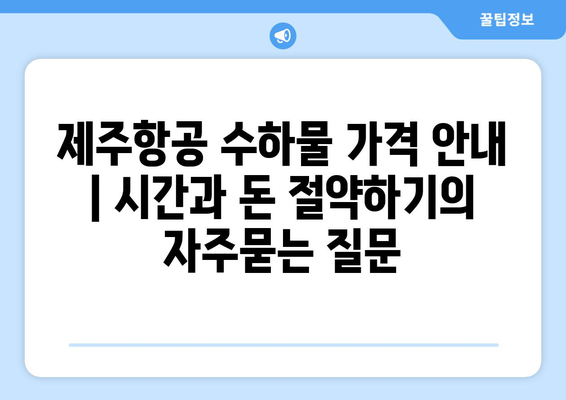 제주항공 수하물 가격 안내 | 시간과 돈 절약하기