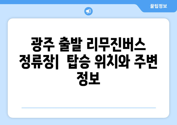 광주에서 인천공항까지 편안한 이동 | 리무진버스 시간표와 예약 가이드