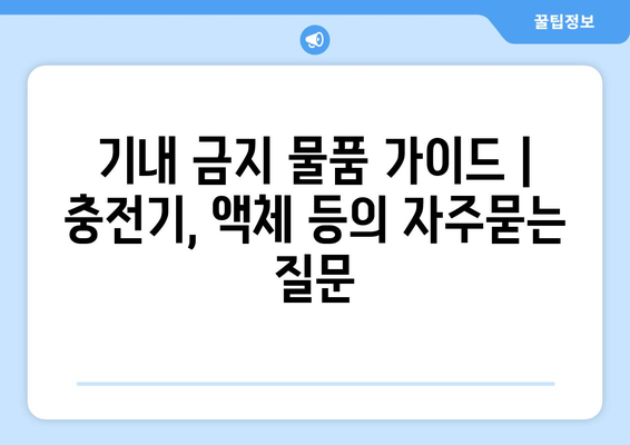 기내 금지 물품 가이드 | 충전기, 액체 등