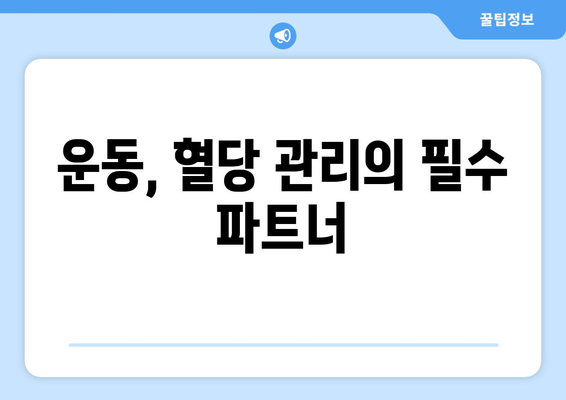 혈당 관리 혁명 | 식습관과 운동으로 건강한 삶