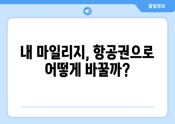 아시아나항공 마일리지 항공권 승급 | 마일을 항공권으로 교환하기