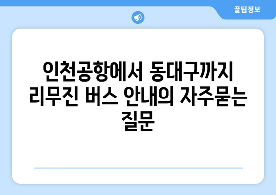 인천공항에서 동대구까지 리무진 버스 안내