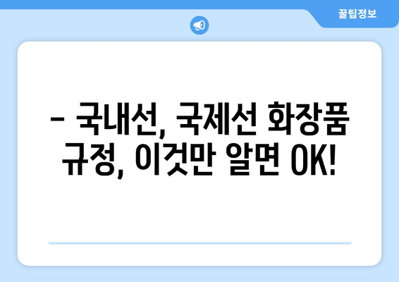 화장품 기내 반입 가이드 | 국내선, 국제선 규정 및 팁