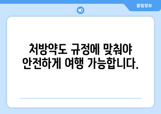 비행기 약물 반입 규정 | 안전하고 건강한 여행을 위해