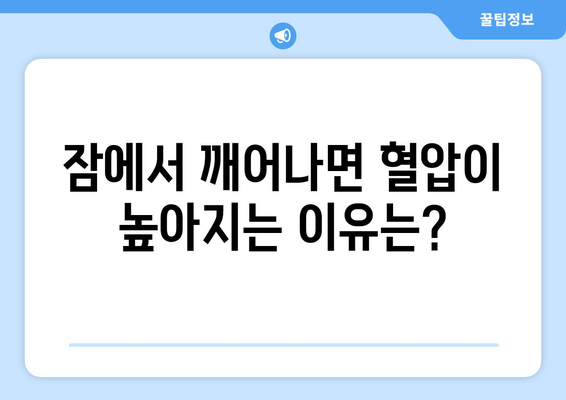 아침 고혈압 | 이유와 위험성