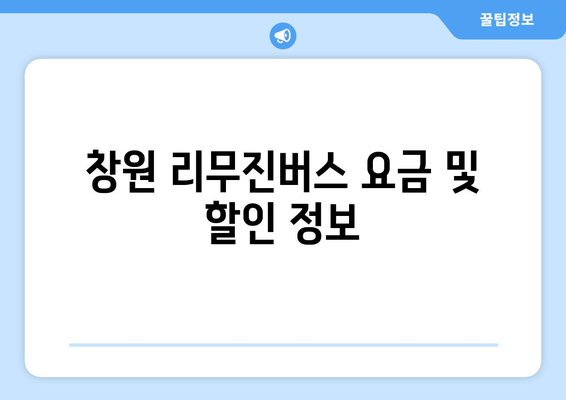 창원에서 인천공항 직행 리무진버스 | 시간표, 예약 방법 안내