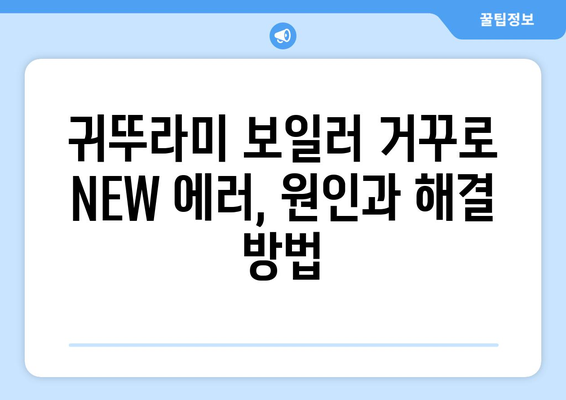 귀뚜라미 보일러 거꾸로 NEW 에러 해결 방법