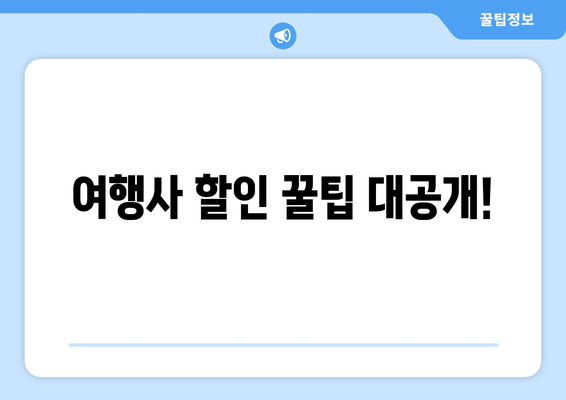 여행사에서 저렴하게 비행기 표 구매하는 방법