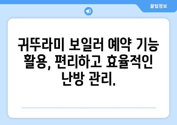 * 귀뚜라미 보일러 예약 사용법 | 편리하고 효율적인 난방 계획