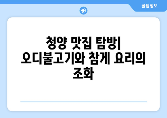 청양의 밥상과 별미 | 오디불고기와 참게 요리 탐방