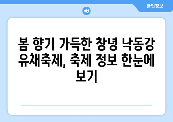 창녕 낙동강 유채축제 | 행사 내역, 참여 방법 공개