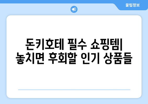 돈키호테 쇼핑 가이드 | 필수 품목과 할인 혜택 놓치지 마세요