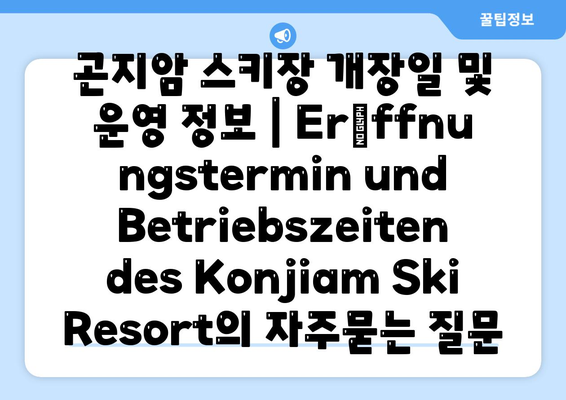 곤지암 스키장 개장일 및 운영 정보 | Eröffnungstermin und Betriebszeiten des Konjiam Ski Resort