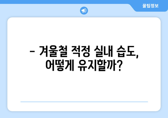 겨울철 실내 적정습도 | Почему важно поддерживать оптимальный уровень влажности в помещении зимой