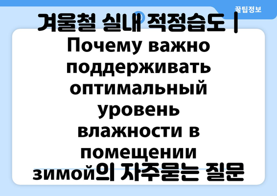 겨울철 실내 적정습도 | Почему важно поддерживать оптимальный уровень влажности в помещении зимой