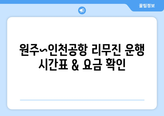 원주~인천공항 리무진 이용 가이드 | 시간표, 요금, 예약 정보