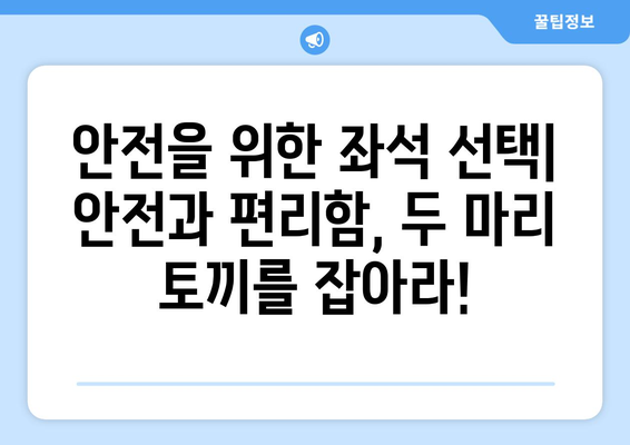 최적의 비행기 좌석 선택 가이드 | 안락하고 안전한 여행을 위한 팁