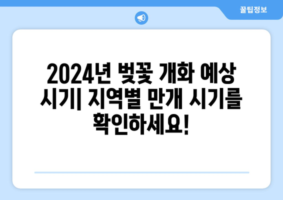 2024년 벚꽃 개화 일정과 최고의 명소 추천