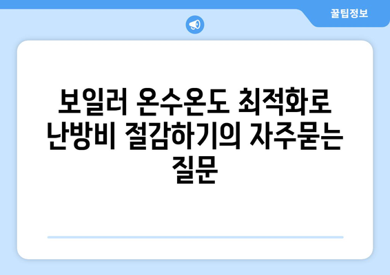 보일러 온수온도 최적화로 난방비 절감하기