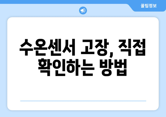 보일러 수온센서 고장 확인하기