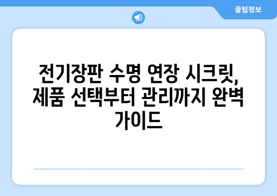 전기장판 관리 가이드 | 사용 수명 연장과 에너지 절약