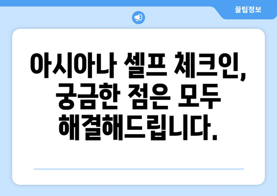 아시아나 셀프 체크인 가이드 | 출발 절차를 원활하게 완수