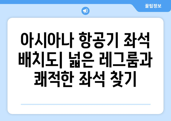 아시아나 비행기 좌석 배치도 | 모든 좌석 클래스의 위치 파악하기