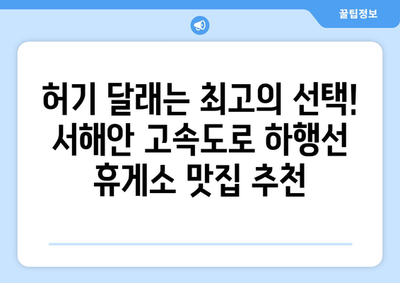 서해안 고속도로 하행선 휴게소 맛집 탐방기