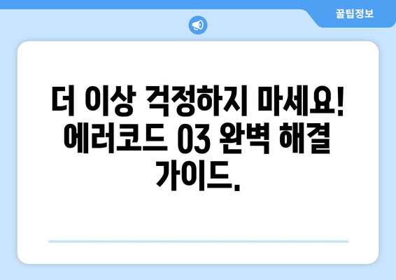 경동나비엔 보일러 에러코드 03 | 원인 분석과 완전한 해결책