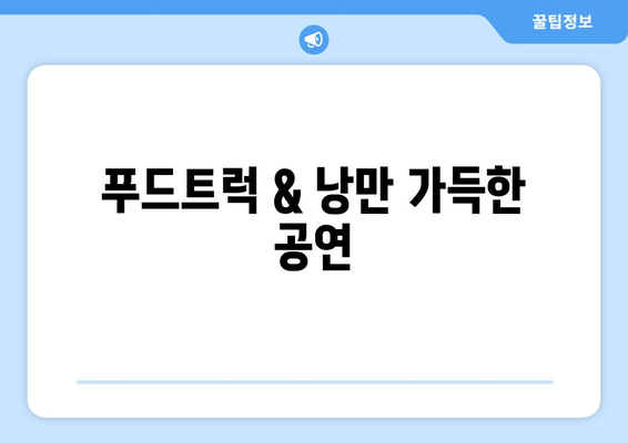 고양 가을꽃 축제 2023 | 가을을 만끽할 수 있는 힐링 여행지