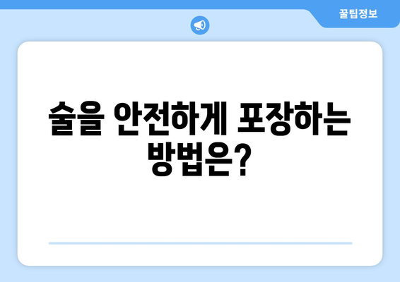 위탁수하물 술 반입 팁 | 안전하고 합법적인 포장 요령