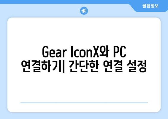 Gear IconX PC 연결 완료 | 관리자 다운로드 및 설치 안내