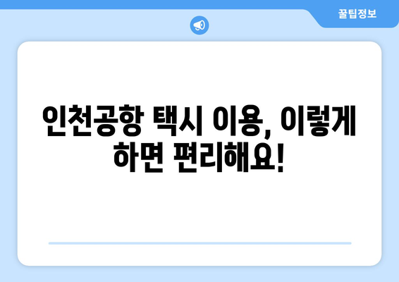 인천공항 택시 예약 | 요금, 승차장, 콜밴 이용 안내