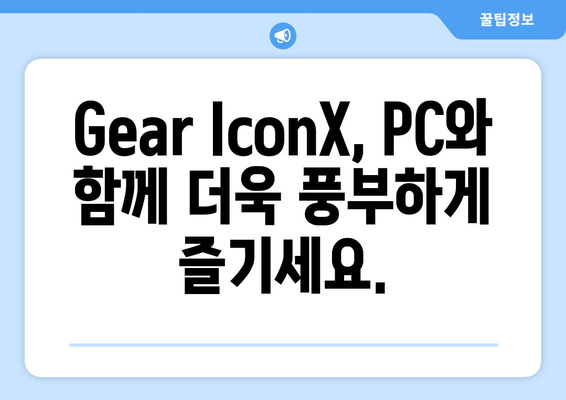 Gear IconX PC 연결 완료 | 관리자 다운로드 및 설치 안내