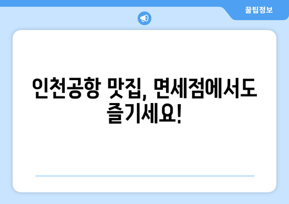 인천공항 음식물 반입 가이드 | 꼭 아셔야 할 규정 및 팁