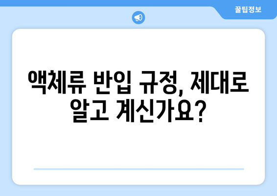 비행기 반입 금지 물품 완벽 확인법