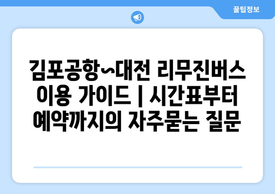 김포공항~대전 리무진버스 이용 가이드 | 시간표부터 예약까지