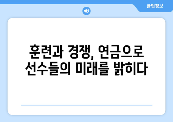 아시안게임 금메달 연금 | 선수들의 든든한 지원군