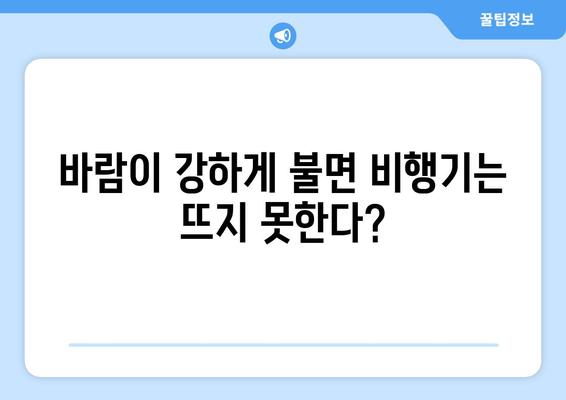 비행기 결항 풍속 분석으로 출발시간 파악하기