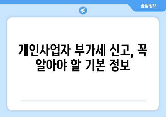 개인사업자 부가세 신고 완벽 가이드