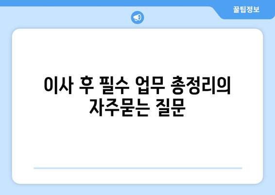 이사 후 필수 업무 총정리