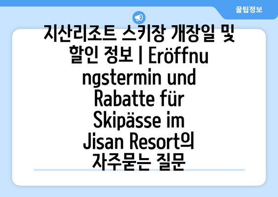 지산리조트 스키장 개장일 및 할인 정보 | Eröffnungstermin und Rabatte für Skipässe im Jisan Resort